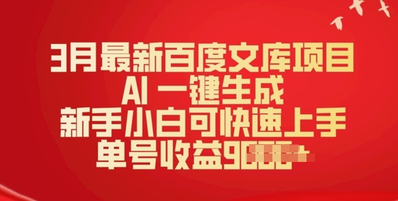 3月最新百度文库项目，AI 一键生成，新手小白可快速上手，单号收益多张-清欢网创