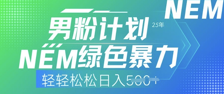 25年男粉计划，绿色暴力，轻轻松松日入5张-清欢网创