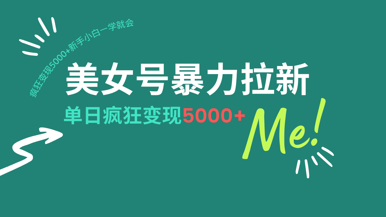 （14322期）美女号暴力拉新，用过AI优化一件生成，每天搬砖，疯狂变现5000+新手小…-清欢网创