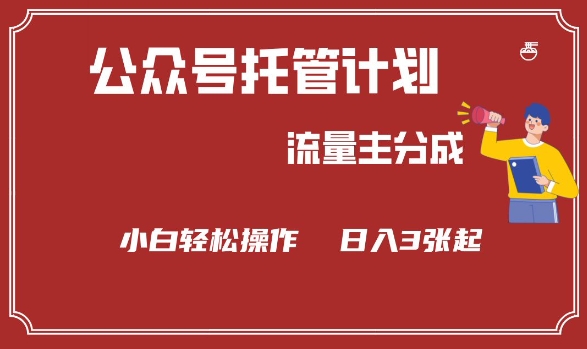 公众号分成计划，流量主分成，小白轻松日入3张【揭秘】-清欢网创
