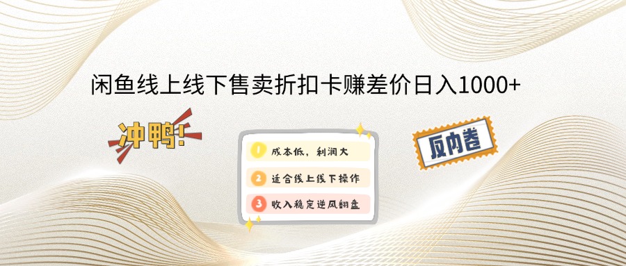 （14379期）闲鱼线上,线下售卖折扣卡赚差价日入1000+-清欢网创