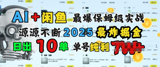 AI搞钱闲鱼最爆保姆级实战，纯靠转介绍日出10单纯利1k-清欢网创