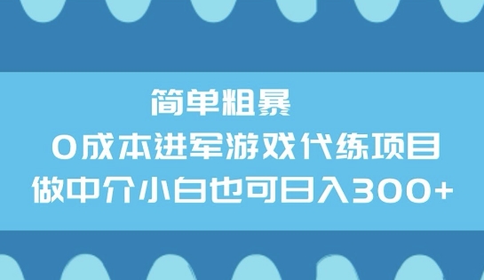 简单粗暴0成本进军游戏代练项目，做中介小白也可日入3张-清欢网创