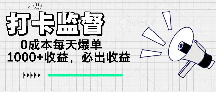 （14303期）打卡监督项目，0成本每天爆单1000+，做就必出收益-清欢网创