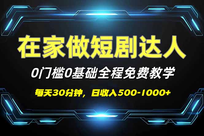 （14370期）短剧代发，0基础0费用，全程免费教学，日入500-1000+-清欢网创