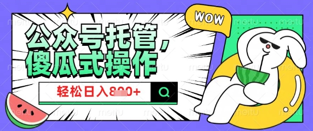 2025微信公众号托管计划，小白宝妈轻松日入8张【揭秘】-清欢网创