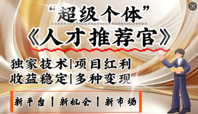 3亿失业潮催生新暴富行业，取代知识付费的新风口，零基础做人才推荐官，一部手机日入多张-清欢网创