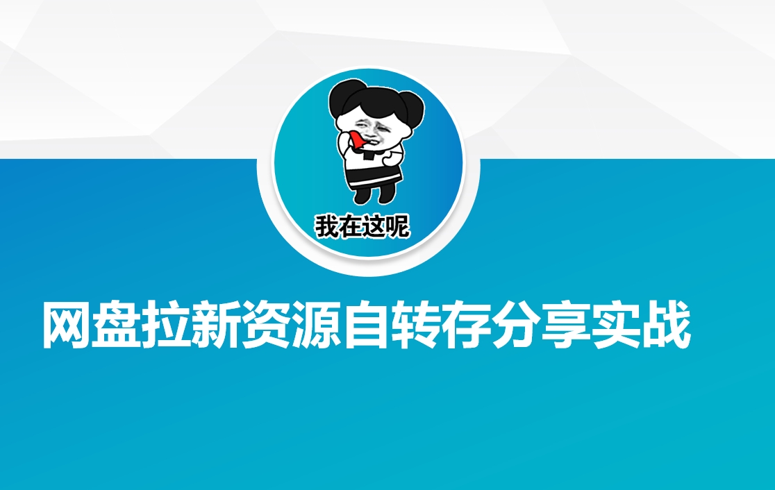 网盘拉新资源自动转存分享实战-清欢网创