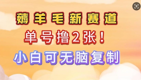信息差项目，单号0撸140，可矩阵多号多撸，小白0难度上手-清欢网创