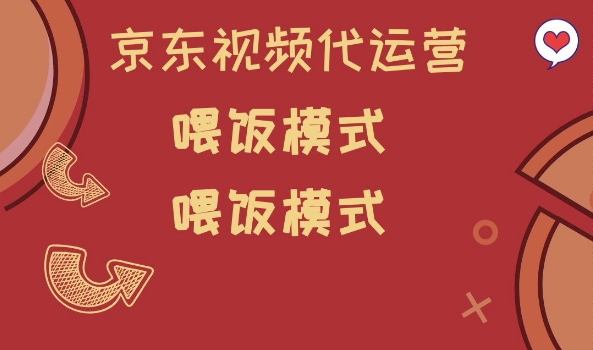 京东短视频代运营，喂饭模式，小白轻松上手【揭秘】-清欢网创
