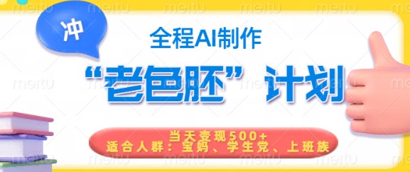 短视频老色胚计划，5分钟一个原创，当天变现5张，全程AI-清欢网创