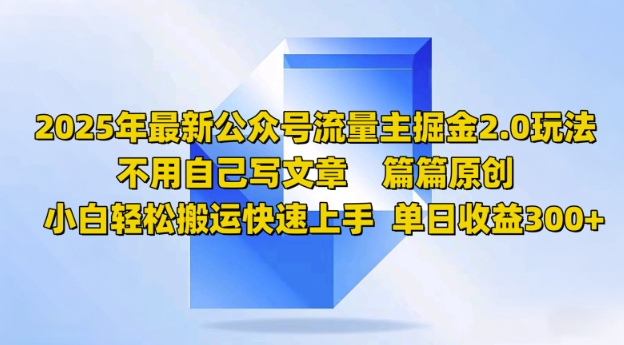 2025年最新公众号流量主掘金2.0玩法，篇篇原创，小白轻松搬运快速上手，单日收益3张-清欢网创