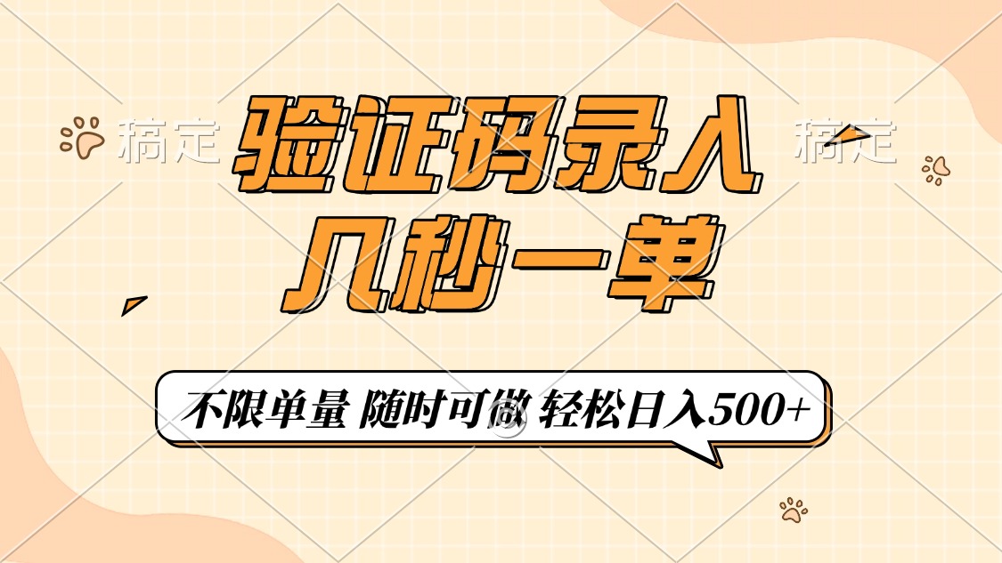 （14249期）验证码录入，几秒钟一单，只需一部手机即可开始，随时随地可做，每天500+-清欢网创
