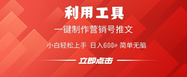 利用工具一键制作营销号推文，小白轻松上手 日入多张 简单无脑-清欢网创