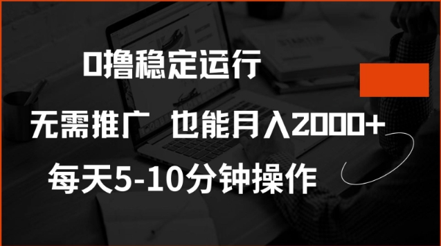 0撸稳定运行，注册即送价值20股权，每天观看15个广告即可，不推广也能月入2k【揭秘】-清欢网创