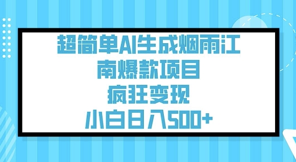 超简单AI生成烟雨江南爆款项目，疯狂变现，小白日入5张-清欢网创