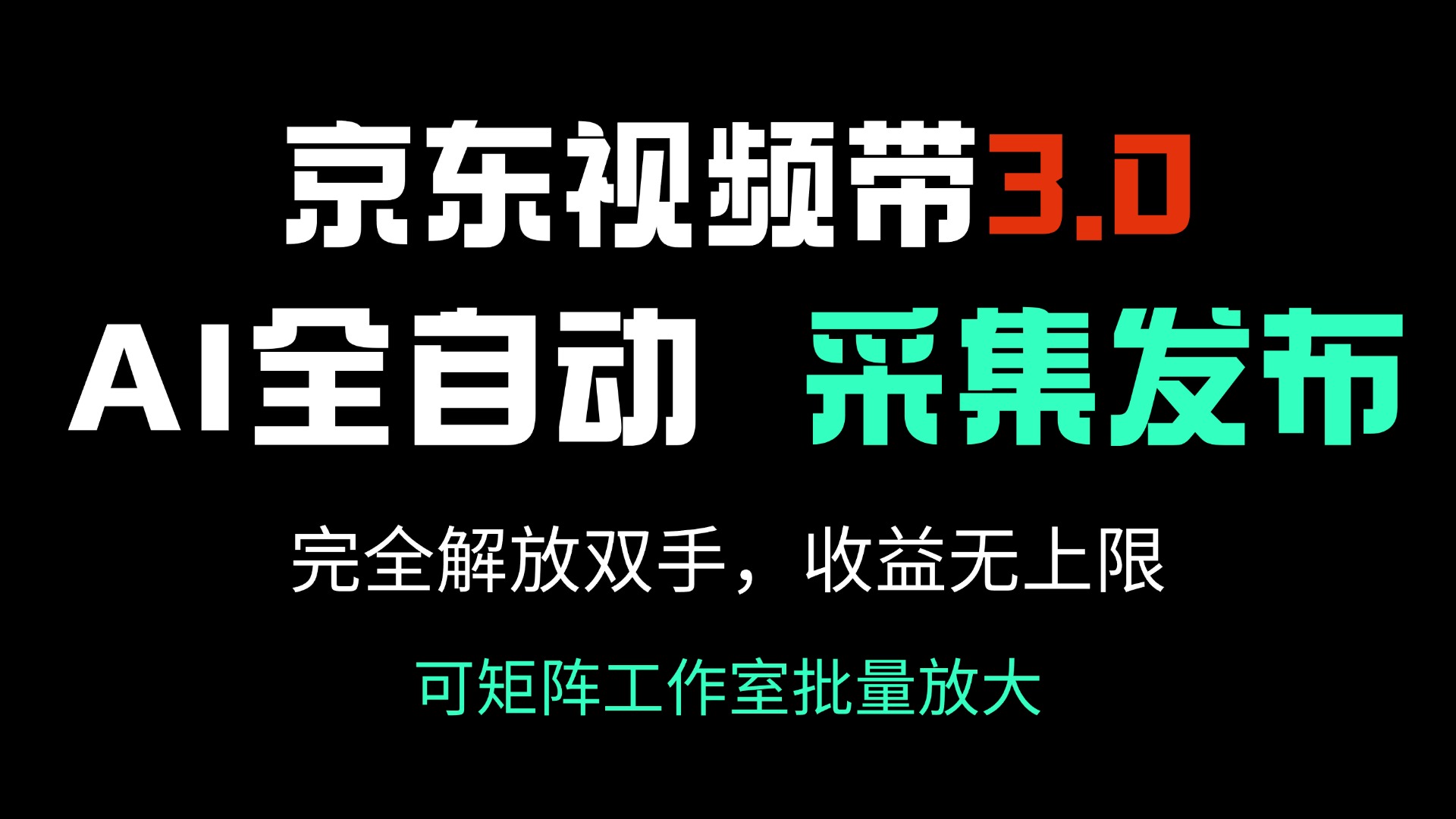 （14262期）京东视频带货3.0，Ai全自动采集＋自动发布，完全解放双手，收入无上限…-清欢网创
