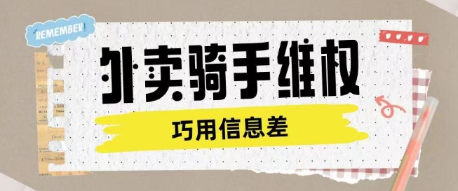 外卖骑手维权项目利用认知差进行挣取维权服务费-清欢网创