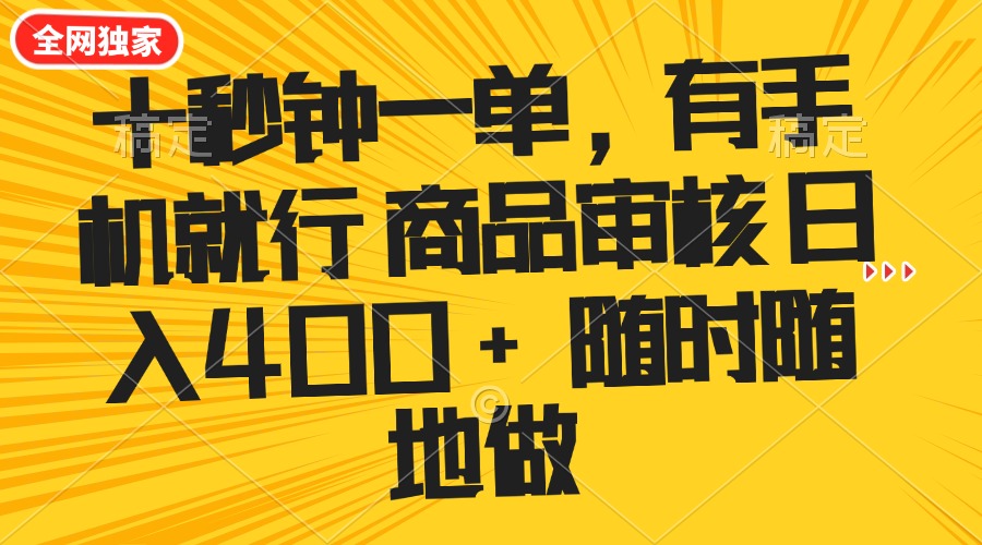 （14248期）十秒钟一单 有手机就行 随时随地可以做的薅羊毛项目 单日收益400+-清欢网创