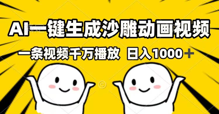 （14404期）AI一键生成沙雕动画视频，一条视频千万播放，日入1000+-清欢网创