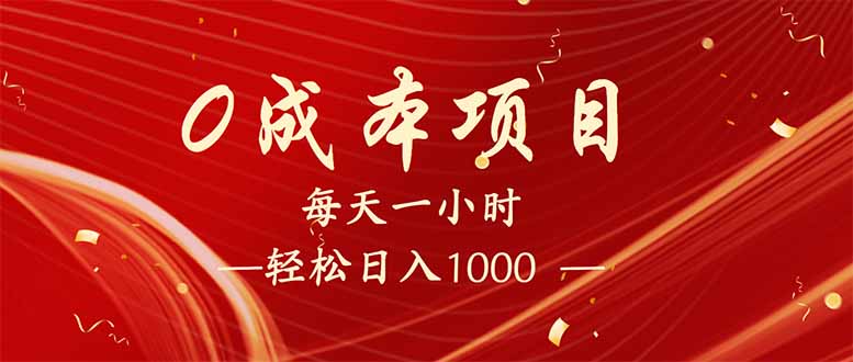 （14306期）每天一小时，轻松到手1000，新手必学，可兼职可全职。-清欢网创