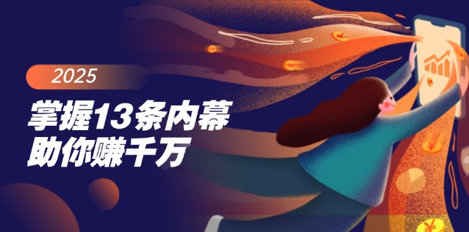 （14339期）掌握13条内幕助你赚千万，把握财富密码，特别是最后四条-清欢网创