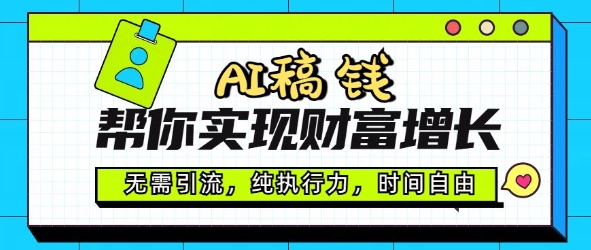 AI稿钱帮你实现财富增长，无需引流，纯执行力，时间自由，一天稳收2张-清欢网创