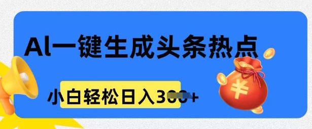 用 AI 做头条热点，0 基础小白也能日入3张-清欢网创