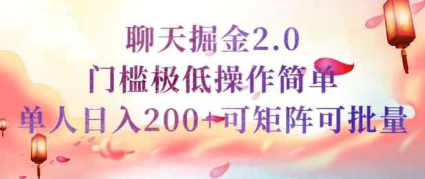 简单聊天挣钱的项目继聊天掘金的2.0版本，引流+变现双渠道同时进行，引流精准的男粉-清欢网创