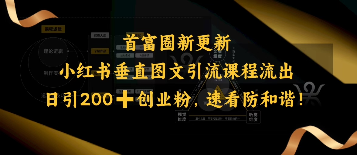 小红书垂直图文引流课程流出，日引200+创业粉，速看防和谐-清欢网创