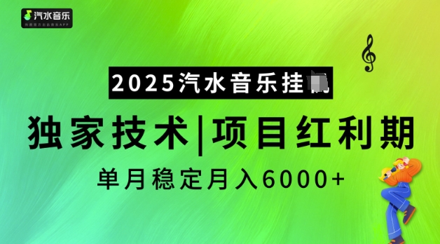 2025汽水音乐挂JI，独家技术，项目红利期，稳定月入5k【揭秘】-清欢网创