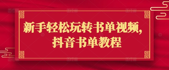 新手轻松玩转书单视频，抖音书单教程-清欢网创