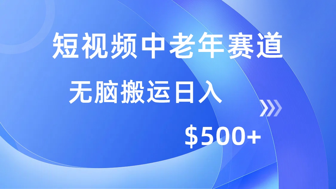 （14254期）短视频中老年赛道，操作简单，多平台收益，无脑搬运日入500+-清欢网创