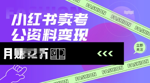 小红书卖考公资料，风口型项目，单价10-100都可，一日几张没问题-清欢网创