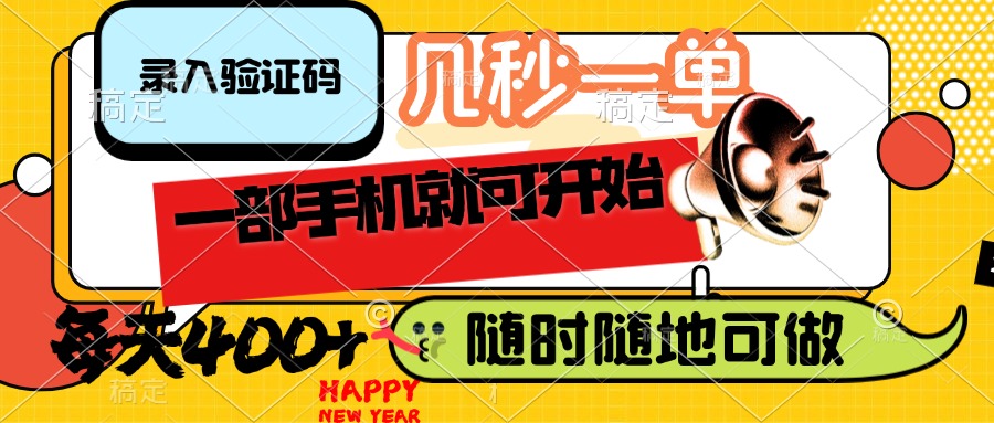 （14301期）录入验证码，几秒一单，随时随地可做，只需一部手机就可开始，每天400+-清欢网创