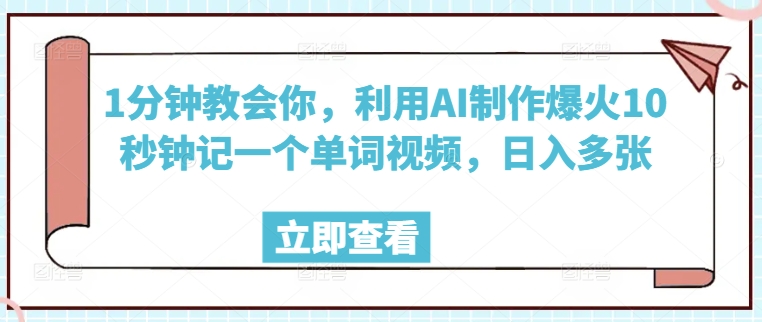 1分钟教会你，利用AI制作爆火10秒钟记一个单词视频，日入多张-清欢网创