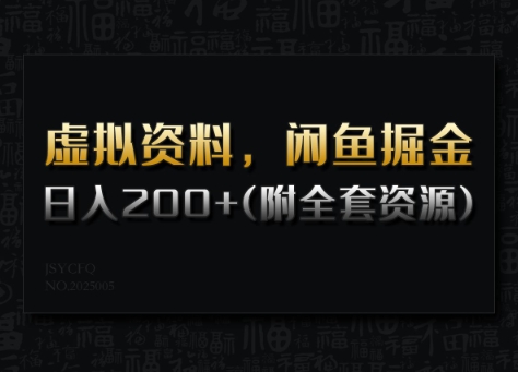 虚拟资料，闲鱼掘金，日入200+(详细教程+全套资源)-清欢网创