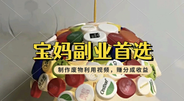 搬运废物利用视频，挣支付宝分成收益，轻松月入过W，操作简单，适合宝妈，上班族-清欢网创