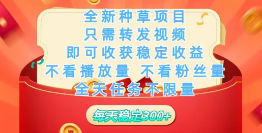 全新种草项目，只需每日转发视频，即可收获稳定收益-清欢网创