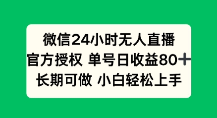 微信24小时无人直播小游戏，单号日收益80+，长期可做小白轻松上手-清欢网创