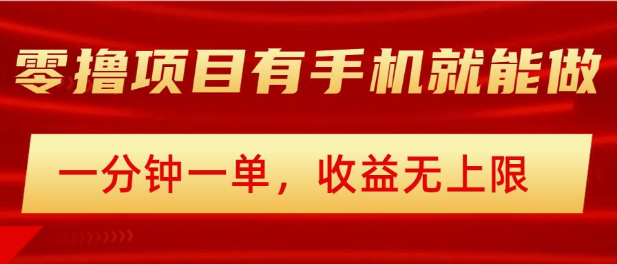 简单零撸小项目，有手机就能做，一分钟一单，收益无上限，详细实操流程-清欢网创