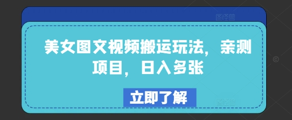 美女图文视频搬运玩法，亲测项目，日入多张-清欢网创