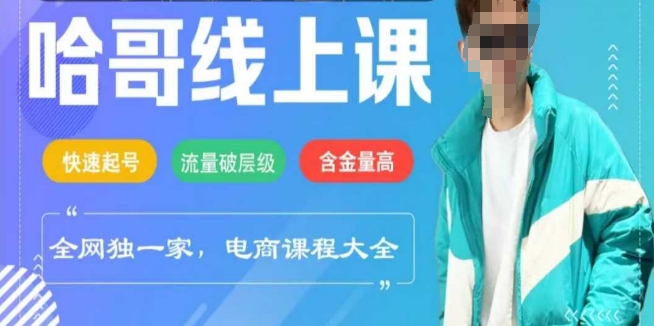 电商线上课程2025年，快速起号，流量破层级，这套方法起号率99%-清欢网创