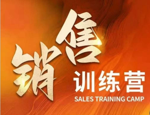 销售训练营，直接销售核心本质，助力财富增长-清欢网创