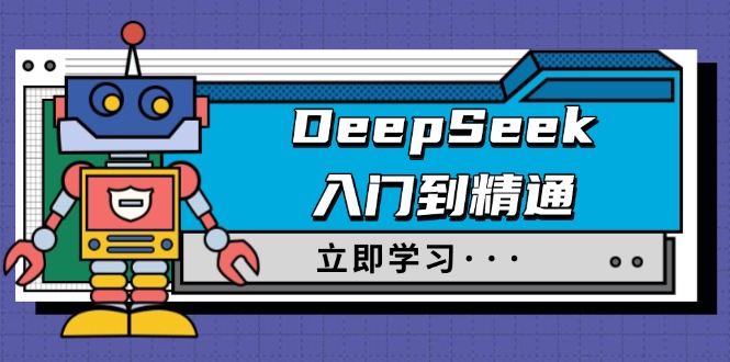 （14284期）DeepSeek入门到精通，涵盖职场应用及身份扮演，驯服指南及顶级提示词-清欢网创
