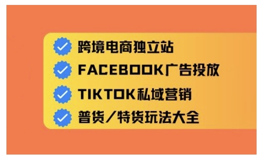 跨境电商独立站及全域流量营销，从0基础快速入门并精通跨境电商运营-清欢网创