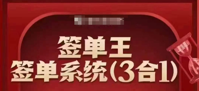 签单王-签单系统3合1打包课，​顺人性签大单，逆人性做销冠-清欢网创