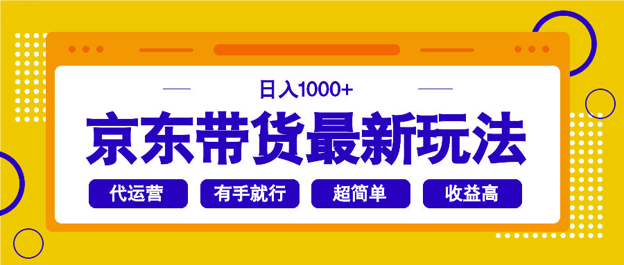 （14367期）京东带货最新玩法，日入1000+，操作超简单，有手就行-清欢网创