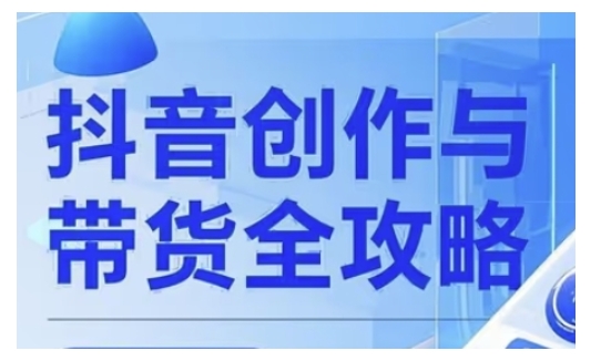 抖音创作者全攻略，从广告分成到高清视频制作，实现流量变现-清欢网创