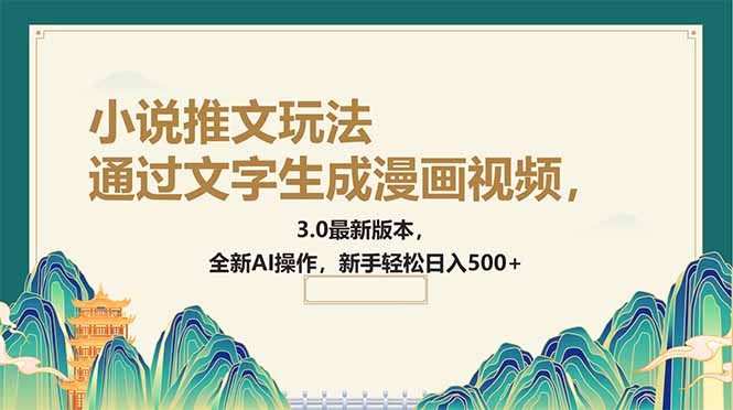 （14311期）通过文字生成漫画视频，小说推文玩法，3.0最新版本， 全新AI操作，新手…-清欢网创
